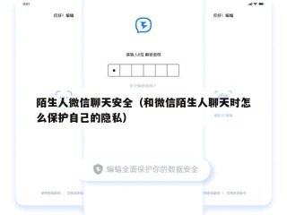陌生人微信聊天安全（和微信陌生人聊天时怎么保护自己的隐私）