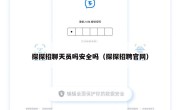 探探招聊天员吗安全吗（探探招聘官网）