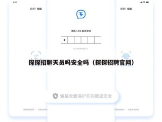 探探招聊天员吗安全吗（探探招聘官网）