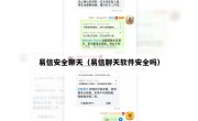 易信安全聊天（易信聊天软件安全吗）
