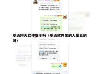 觅语聊天软件安全吗（觅语软件里的人是真的吗）