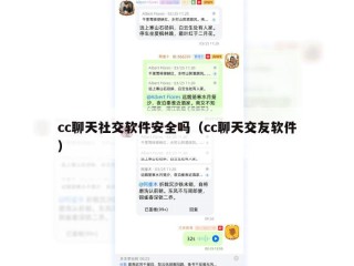 cc聊天社交软件安全吗（cc聊天交友软件）