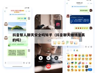抖音帮人聊天安全吗知乎（抖音聊天赚钱是真的吗）