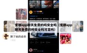 爱聊app聊天免费的吗安全吗（爱聊app聊天免费的吗安全吗可靠吗）