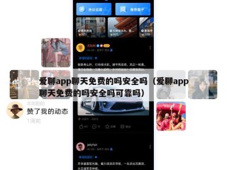 爱聊app聊天免费的吗安全吗（爱聊app聊天免费的吗安全吗可靠吗）