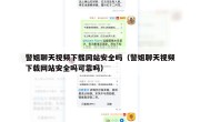 警姐聊天视频下载网站安全吗（警姐聊天视频下载网站安全吗可靠吗）
