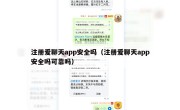 注册爱聊天app安全吗（注册爱聊天app安全吗可靠吗）