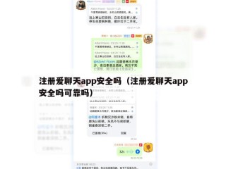 注册爱聊天app安全吗（注册爱聊天app安全吗可靠吗）