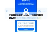 无痕聊天的网页cucake（无痕网页聊天怎么样）