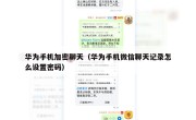 华为手机加密聊天（华为手机微信聊天记录怎么设置密码）