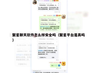聚星聊天软件怎么样安全吗（聚星平台是真吗）