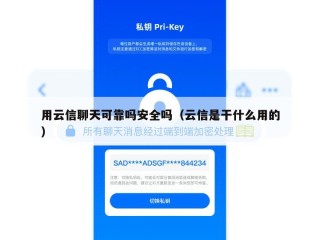 用云信聊天可靠吗安全吗（云信是干什么用的）