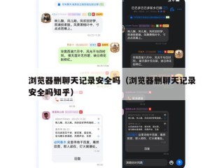浏览器删聊天记录安全吗（浏览器删聊天记录安全吗知乎）