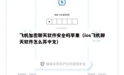 飞机加密聊天软件安全吗苹果（ios飞机聊天软件怎么弄中文）