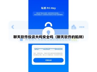 聊天软件投资大吗安全吗（聊天软件的陷阱）