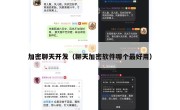 加密聊天开发（聊天加密软件哪个最好用）