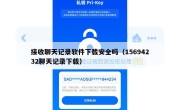 接收聊天记录软件下载安全吗（15694232聊天记录下载）