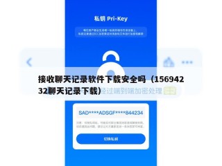 接收聊天记录软件下载安全吗（15694232聊天记录下载）