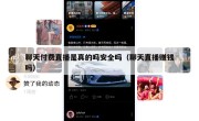 聊天付费直播是真的吗安全吗（聊天直播赚钱吗）
