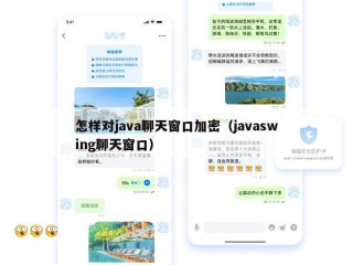 怎样对java聊天窗口加密（javaswing聊天窗口）