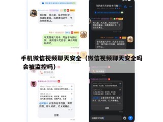 手机微信视频聊天安全（微信视频聊天安全吗 会被监控吗）