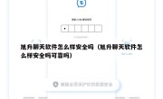 旭升聊天软件怎么样安全吗（旭升聊天软件怎么样安全吗可靠吗）
