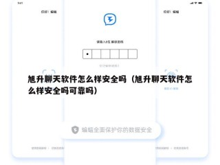 旭升聊天软件怎么样安全吗（旭升聊天软件怎么样安全吗可靠吗）