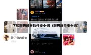 下载聊天睡觉软件安全吗（聊天软件安全吗?）