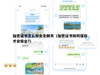 加密证书怎么和女生聊天（加密证书如何保存才会安全?）