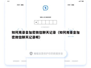 如何用录音加密微信聊天记录（如何用录音加密微信聊天记录呢）