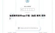加密聊天软件app下载（加密 聊天 软件）