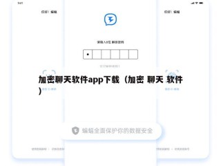 加密聊天软件app下载（加密 聊天 软件）
