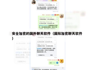 安全加密的国外聊天软件（国际加密聊天软件）