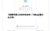 飞鸽聊天第三方软件安全吗（飞鸽app是什么公司）