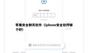 苹果安全聊天软件（iphone安全软件哪个好）