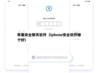 苹果安全聊天软件（iphone安全软件哪个好）