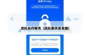 团队协作聊天（团队聊天背景图）