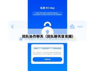 团队协作聊天（团队聊天背景图）