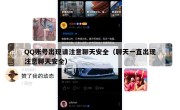 QQ账号出现请注意聊天安全（聊天一直出现注意聊天安全）