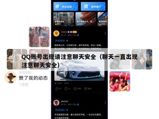 QQ账号出现请注意聊天安全（聊天一直出现注意聊天安全）