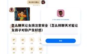 怎么聊天让女孩注意安全（怎么样聊天才能让女孩子对你产生好感）