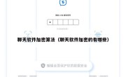 聊天软件加密算法（聊天软件加密的有哪些）