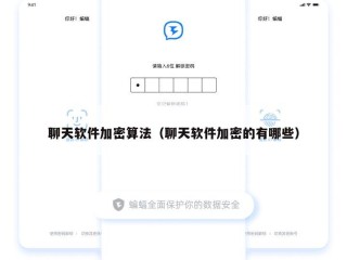 聊天软件加密算法（聊天软件加密的有哪些）