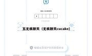五无痕聊天（无痕聊天cucake）
