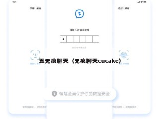 五无痕聊天（无痕聊天cucake）