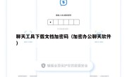 聊天工具下载文档加密码（加密办公聊天软件）