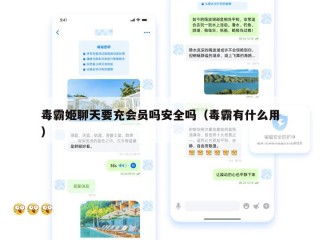 毒霸姬聊天要充会员吗安全吗（毒霸有什么用）