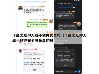 下载恋爱聊天助手软件安全吗（下载恋爱聊天助手软件安全吗是真的吗）