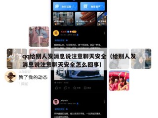qq给别人发消息说注意聊天安全（给别人发消息说注意聊天安全怎么回事）
