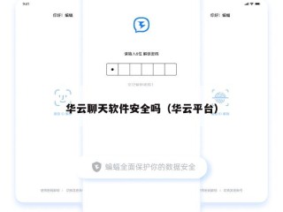 华云聊天软件安全吗（华云平台）